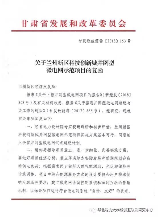 	7月23日，甘肃省发展和改革委员会下发《关于兰州新区科技创新城并网型微电网示范项目的复函》(甘发改能源函〔2018〕153号)，批复同意兰州新区科技创新城并网型微电网示范项目实施方案，并纳入甘肃省并网型微电网试点建设计划。此批复文件的下发标志着兰州新区科技创新城项目取得重要实质性突破，该项目实施方案由华北电力大学能源互联网研究中心负责编制