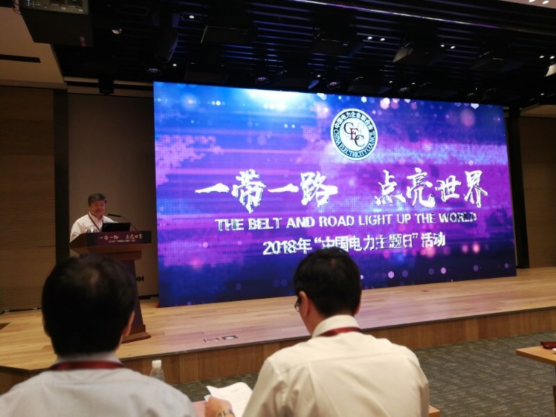 7月26日，为纪念中国有电136周年，中国电力企业联合会在北京举办2018年“中国电力主题日”活动。该活动迄今已举办7届，今年的活动主题为“一带一路，点亮世界”