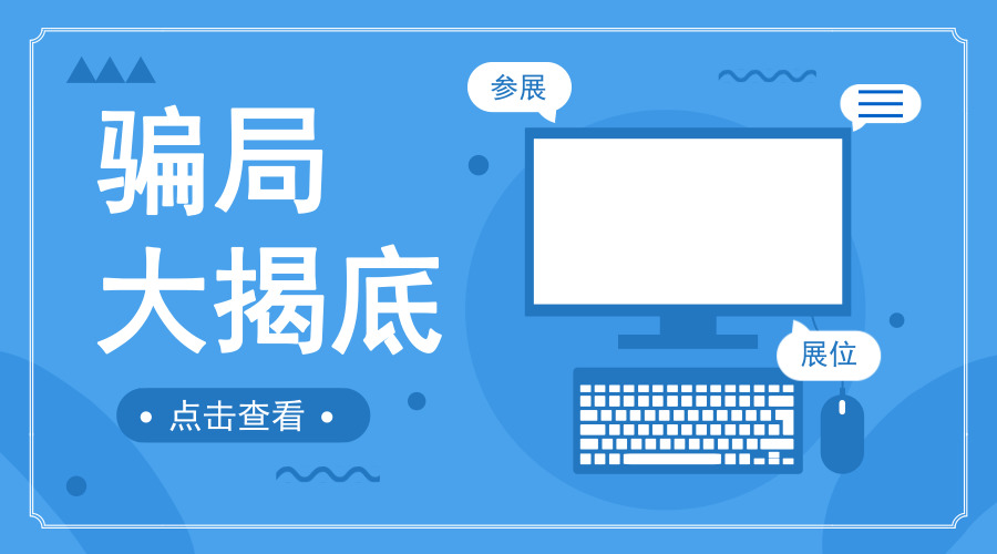 　　【中国仪表网 仪表产业】承诺的展位凭空没了、取消参展后定金迟迟不退、实际展会名称和内容有出入、撤展时碰到物流骗子&hellip;&hellip;不知道各位仪器仪表行业的朋友们有没有在参展中遇到过这些糟心事。按理说，参加展会本来是宣传企业产品、接触新老客户的大好机会，但一些浑水摸鱼的骗子着实令人气愤