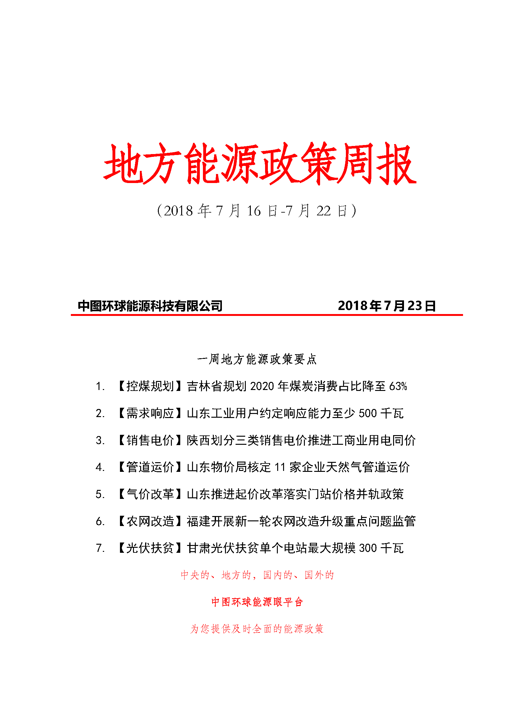 原标题：【能源眼•政策】地方能源政策周报（2018年7月16日-7月22日）                  来源：中图环球返回搜狐，查看更多      责任编辑：