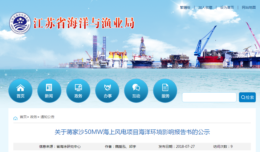 《蒋家沙50MW海上风电项目海洋环境影响报告书》(以下简称《报告书》)已通过专家评审。根据国家海洋局关于海洋工程建设项目环境影响报告书核准程序的有关规定,现将报告书及专家评审个人意见予以公示