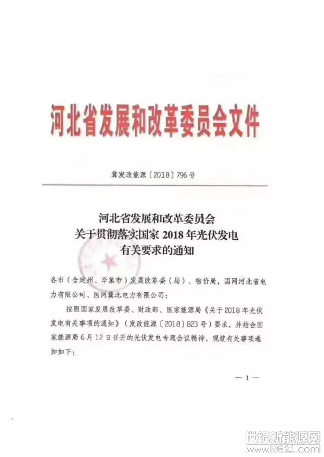  日前，河北省發(fā)改委發(fā)布了一份紅頭文件，從文件第三條的表述來看，戶用分布式應(yīng)該還有政策的空間。(僅代表個(gè)人觀點(diǎn))

以下為政策原文：



