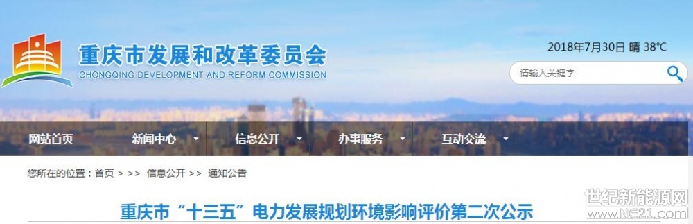 &nbsp;根据国家环境保护总局2006年2月14日发布的《环境影响评价公众参与暂行办法》(环发[2006]28号文)规定，现将重庆市&ldquo;十三五&rdquo;电力发展规划环境影响评价的有关信息予以公告。一、规划名称及概要规划名称：重庆市&ldquo;十三五&rdquo;电力发展规划规划范围：重庆市全市范围