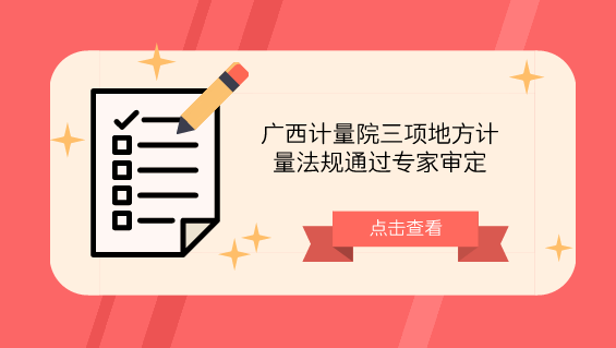 　　【中国仪表网 仪表标准】近日，由广西计量院研制的《超声波燃气表检定规程》、《叶轮式风速表校准规范》和《加油站油气回收系统校准规范》三个广西地方计量法规顺利通过自治区质监局组织的专家审定。&nbsp;&nbsp;　　超声波燃气表是一种涉及民生及贸易结算的计量器具，采用全电子机构，与以往的机械表相比在机械噪音、精度、量程、可重复性以及寿命、维护上，都有着巨大的优势，其智能化设计已经成为燃气计量发展的趋势