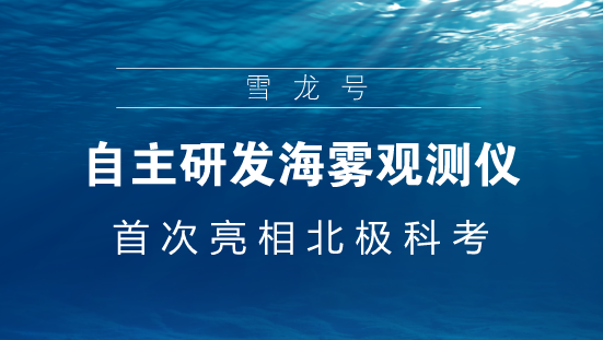 　　【中国仪表网 仪表产业】7月28日，在白令海公海区域上，中国第九次北极科学考察队成功释放了装载着海雾观测仪器的探空气球。这是我国自主研发的海雾观测仪器首次亮相北极科考