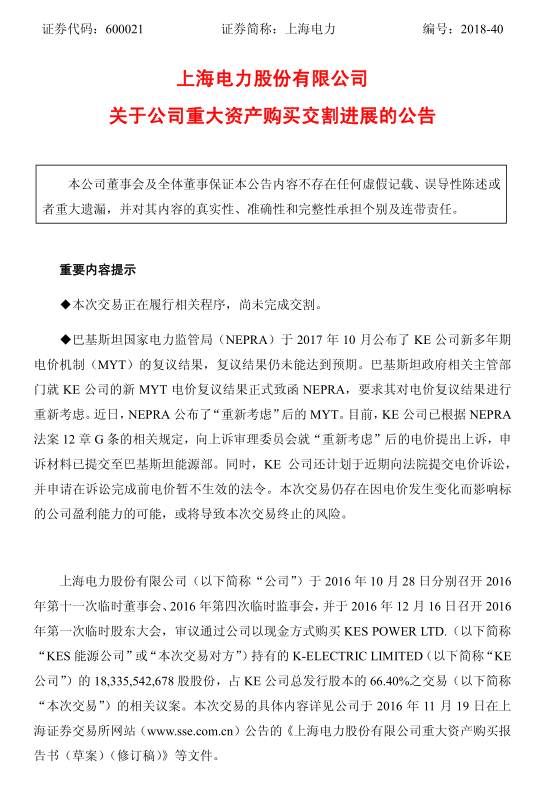 　　近日，国家电投下属上市公司上海电力发布了关于公司重大资产购买交割进展的公告。公告表示，由于收购巴基斯坦KE公司仍存在因电价发生变化而影响标的公司盈利能力的可能，或将导致本次交易终止的风险