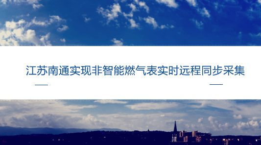 　　【中国仪表网 仪表产业】水、电、气涉及千家万户，长期以来，由于缺少数据集中整合的平台，老百姓缴费需要跑多家营业厅，抄表也牵扯大量的人力物力 。&nbsp;&nbsp;　　2015年7月6日，国家发改委、能源局发布《关于促进智能电网发展的指导意见》，提出&ldquo;完善煤、电、油、气领域信息资源共享机制，支持水、气、电集采集抄，建设跨行业能源运行动态数据集成平台，鼓励能源与信息基础设施共享复用