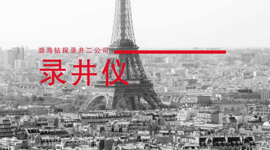 　　【中国仪表网 仪表新品】7月23日，由渤海钻探录井二公司自主研发的轻便式录井仪获国家实用新型专利授权。该录井仪体积小、重量轻，实现了地器合一录井仪的全部功能，填补了国内同类产品空白