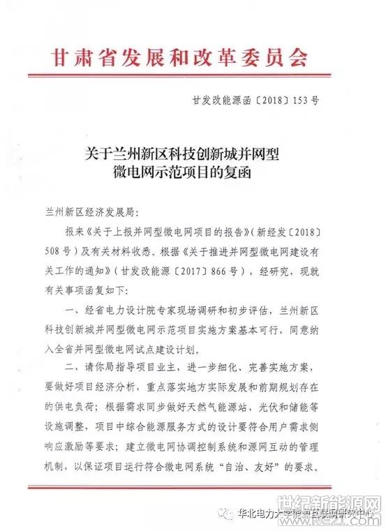 	中国储能网讯：7月23日，甘肃省发展和改革委员会下发《关于兰州新区科技创新城并网型微电网示范项目的复函》(甘发改能源函〔2018〕153号)，批复同意兰州新区科技创新城并网型微电网示范项目实施方案，并纳入甘肃省并网型微电网试点建设计划。此批复文件的下发标志着兰州新区科技创新城项目取得重要实质性突破，该项目实施方案由华北电力大学能源互联网研究中心负责编制