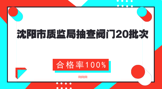 　　【中国仪表网 仪表产业】7月26日，辽宁沈阳市质量技术监督局通报了2018年沈阳市第二季度产品质量监督抽查情况，监督抽查产品包括工业生产资料、日用消费品、食品相关产品、建筑装饰装修材料4大类47种916批次产品，平均合格率为95.6%。其中，抽查阀门20批次，合格率为100%
