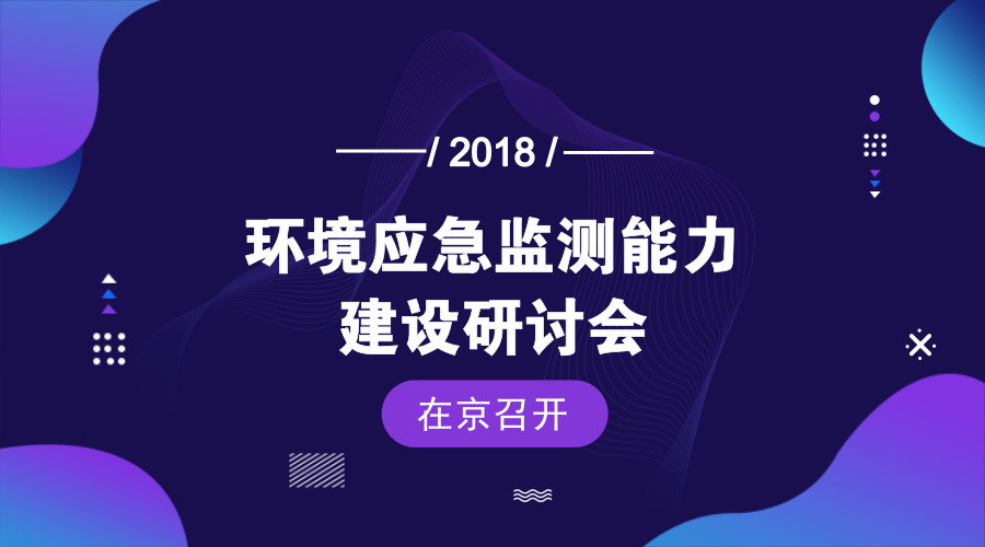 　　【中国仪表网 仪表会议】2018年7月26日，中国环境监测总站应急室在北京召开环境应急监测能力建设研讨会，就《全国环境应急监测能力建设指导意见》进行讨论。中国科学院生态环境研究中心、北京、天津、河北、浙江、广西、青海、重庆的8位专家和总站应急室、质管室的相关人员参加了研讨