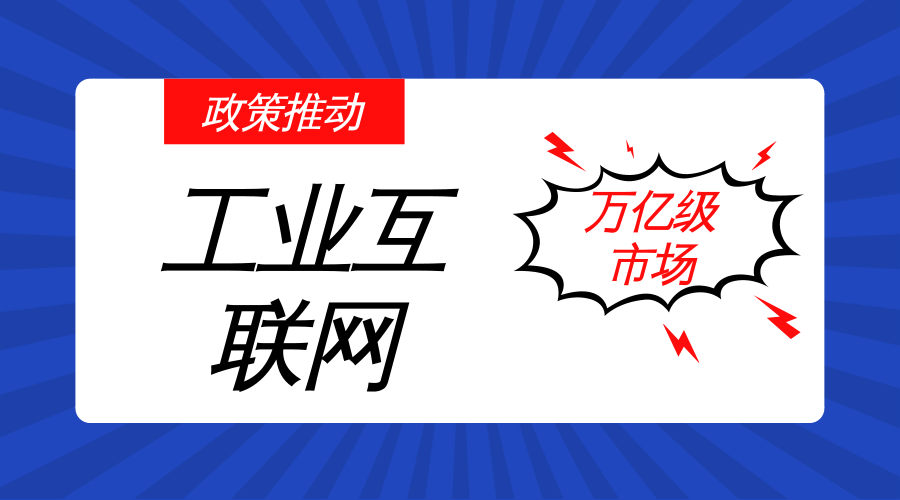 　　【中国仪表网 仪表市场】工业互联网是新一代信息技术与工业系统深度融合形成的产业和应用生态，其核心是通过自动化、信息化、联网化、智能化等技术手段，激发生产力，优化资源配置，最终重构工业产业格局。&nbsp;&nbsp;　　我国新型工业化道路的探索迫在眉睫，一方面，我国面临着发达国家再工业化和发展中国家低成本替代的双重挑战;另一方面，我国不仅要追赶工业4.0，还要在工业2.0、3.0方面加力&ldquo;补课&rdquo;，亟需推动信息技术和制造技术的深度融合，变革工业发展方式