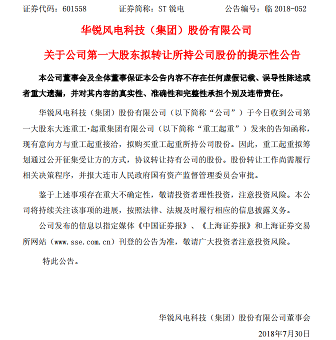                        ST锐电(601558)7月30日晚间公告，大股东重工起重发来告知函，称现有意向方与重工起重接洽，拟购买重工起重所持公司股份。因此，重工起重拟筹划通过公开征集受让方的方式，协议转让持有公司的股份