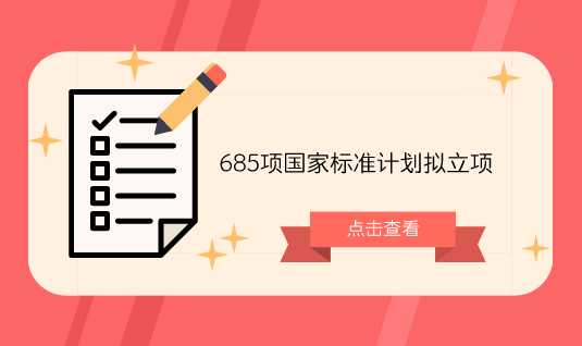 　　【中国仪表网 仪表标准】7月26日，国家标准委发布了《农业社会化服务 农机专业合作组织建设指南》等685项拟立项国家标准项目公开征求意见，征求意见截止时间为2018年8月10日。&nbsp;&nbsp;　　根据通知内容显示，在685项计划中，涉及多项仪器分析检测标准，包括拉曼光谱法、近红外光谱法、原子吸收光谱法、电感耦合等离子体、原子发射光谱法、气相色谱法、高效液相色谱法等，中国仪表网整理如下