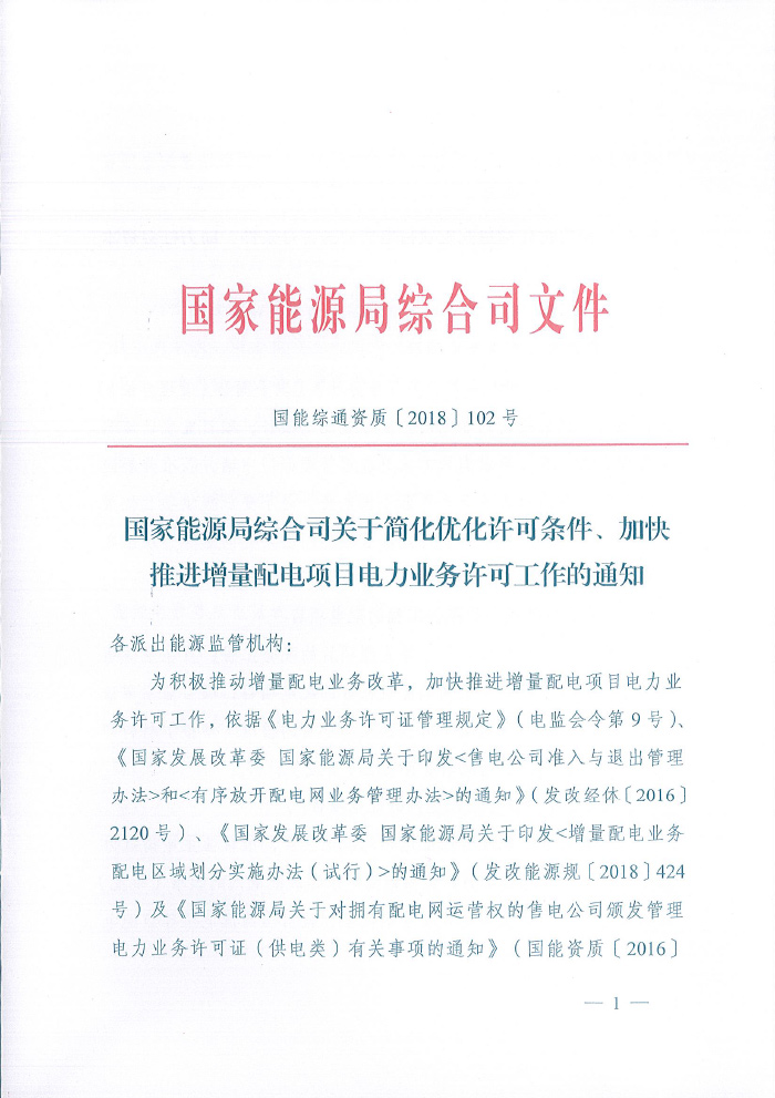 国家能源局综合司关于简化优化许可条件、加快推进增量配电项目电力业务许可工作的通知