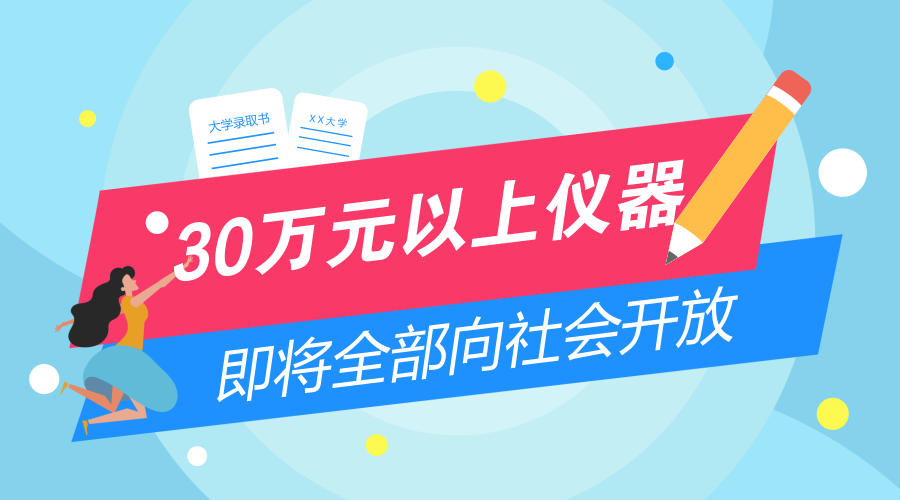 　　【中国仪表网 仪表文件】近日，辽宁省印发了《辽宁省促进重大科研基础设施和大型科研仪器向社会开放实施方案》（以下简称《实施方案》），到2020年，分布在辽宁省高校、科研院所等单位的大型科学装置、科学仪器服务单元和单台套价值在30万元及以上的科学仪器设备等都将向社会开放。通过资源共享，释放服务潜能，更好为科技创新服务、助力中小微企业发展