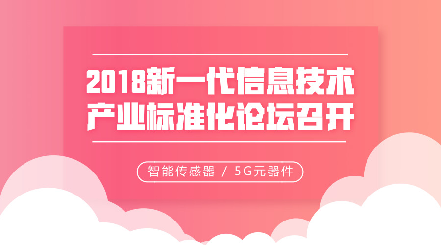 　　【中国仪表网 仪表下游】7月30日，中国电子技术标准化研究院、苏州市质量技术监督局、中国电子工业标准化技术协会联合主办的2018年新一代信息技术产业标准化论坛在江苏苏州市召开。中国电子联合会会长王旭东出席会议