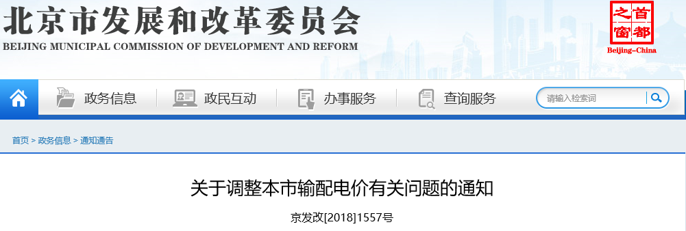 　　北京市发改委日前发布了《关于调整本市输配电价有关问题的通知》，自2018年5月1日起以现行标准为基础每千瓦时下调1.48分;2018年7月1日起在上述调后电价基础上每千瓦时再下调0.27分。　　详情如下：&nbsp;　　国网北京市电力公司，各有关单位：　　根据国家发展改革委《关于电力行业增值税税率调整相应降低一般工商业电价的通知》(发改价格〔2018〕732号)和《关于利用扩大跨省区电力交易规模等措施降低一般工商业电价有关事项的通知》(发改价格〔2018〕1053号)要求，经市政府同意,现就调整本市输