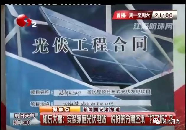 原标题：警惕 / 电站建好了，能源公司却跑路了            最近这几年，由于国家鼓励新能源的发展，在农村不少家庭都建设了太阳能光伏电站这一绿色电力系统，利用太阳能转换成绿色电力，既节省了自家的电费开支，还能并入国家电网赚钱。但是，如东县村民殷先生，最近却烦心不已，这是怎么回事呢? 去年11月，经亲戚介绍