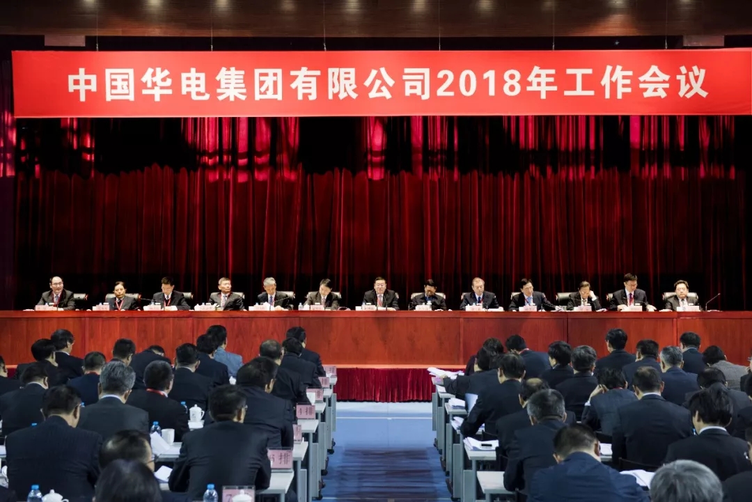 　　1、2018年1月23日，中国华电召开2018年工作会。&nbsp;&nbsp;　　★ &nbsp;会议深入学习贯彻党的十九大和中央经济工作会议精神，以习近平新时代中国特色社会主义思想为指导，全面落实中央企业、地方国资委负责人会议部署，强化“四个意识”，坚定“四个自信”，坚决维护以习近平同志为核心的党中央权威和集中统一领导，全力推进新时代集团公司高质量发展，加快建设具有全球竞争力的世界一流能源企业