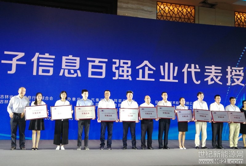 7月31日，由中国电子信息行业联合会主办的&ldquo;2018年中国电子信息百强企业发布暨两化融合发展高峰论坛&rdquo;在吉林省长春市召开，会上发布了&ldquo;2018年中国电子信息百强企业&rdquo;名单。保利协鑫旗下江苏协鑫硅材料科技发展有限公司连续5年跻身电子信息百强企业