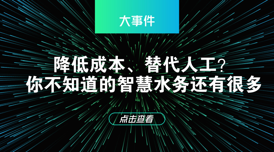 　　【中国仪表网 仪表科普】智慧水务已成为我国传统水务领域转型升级的重要方向。尤其近几年，海绵城市建设的推进，给智慧水务企业带来了更广阔的市场空间