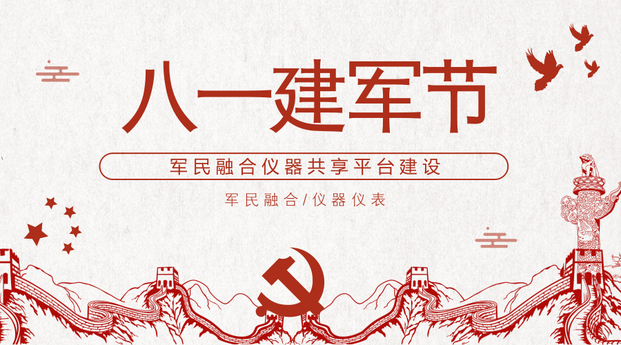 　　【中国仪表网 仪表深度】建军节是中国人民解放军建军纪念日，在每年的八月一日举行，由中国人民革命军事委员会设立，为纪念中国工农红军成立的节日。&nbsp;&nbsp;　　在当年激情燃烧的岁月中，军队用热血谱写了革命的新篇章