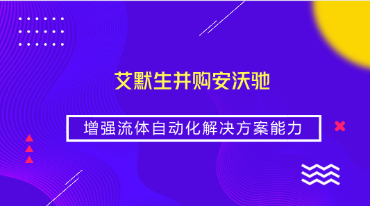 　　【中國儀表網 儀表企業(yè)】近日，艾默生宣布已完成對安沃馳(Aventics)的收購。安沃馳是智能氣動技術領域的全球領導者之一，特別是在動力設備和工廠自動化應用方面擁有卓越的表現(xiàn)