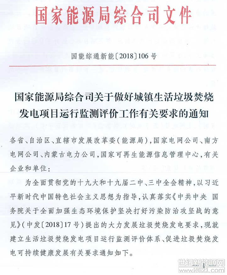 国家能源局综合司关于做好城镇生活垃圾焚烧发电项目运行监测评价工作有关要求的通知（国能综通新能[2018]106号）&nbsp;&nbsp;