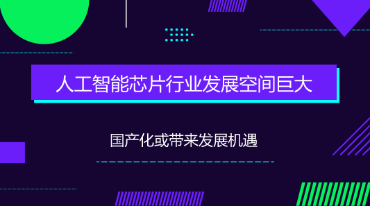 　　【中国仪表网 仪表上游】目前人工智能的基础是数据，核心是算法，芯片则是整个系统运行的硬件平台。 一般来说人工智能系统对于搜集来的大量数据用某些特定的算法在硬件平台上进行处理、消化后，对用户提供某些建议或根据设定的程序自动进行反馈，从而形成人工智能系统