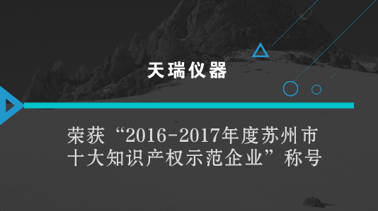 　　【中国仪表网 仪表企业】在21世纪知识经济时代下，知识产权作为一项重要的无形资产，已经越来越受到科技型企业的关注。&nbsp;&nbsp;　　在日前召开的江苏苏州市全市民营经济高质量发展大会上，中共苏州市委与苏州市人民政府表彰了一批优秀民营企业与民营企业家