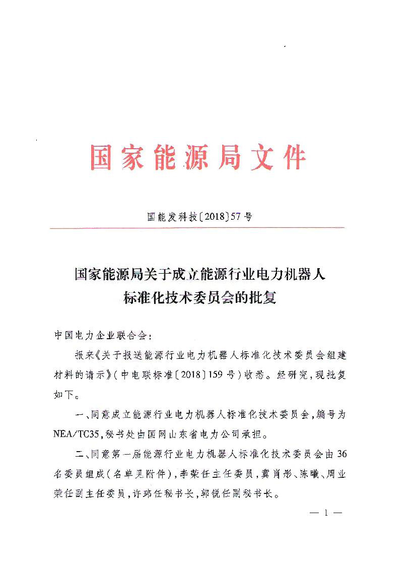 　　　　国家能源局关于成立能源行业电力机器人标准化技术委员会的批复 国能发科技〔2018〕57号，具体内容如下：&nbsp;&nbsp;&nbsp;　　