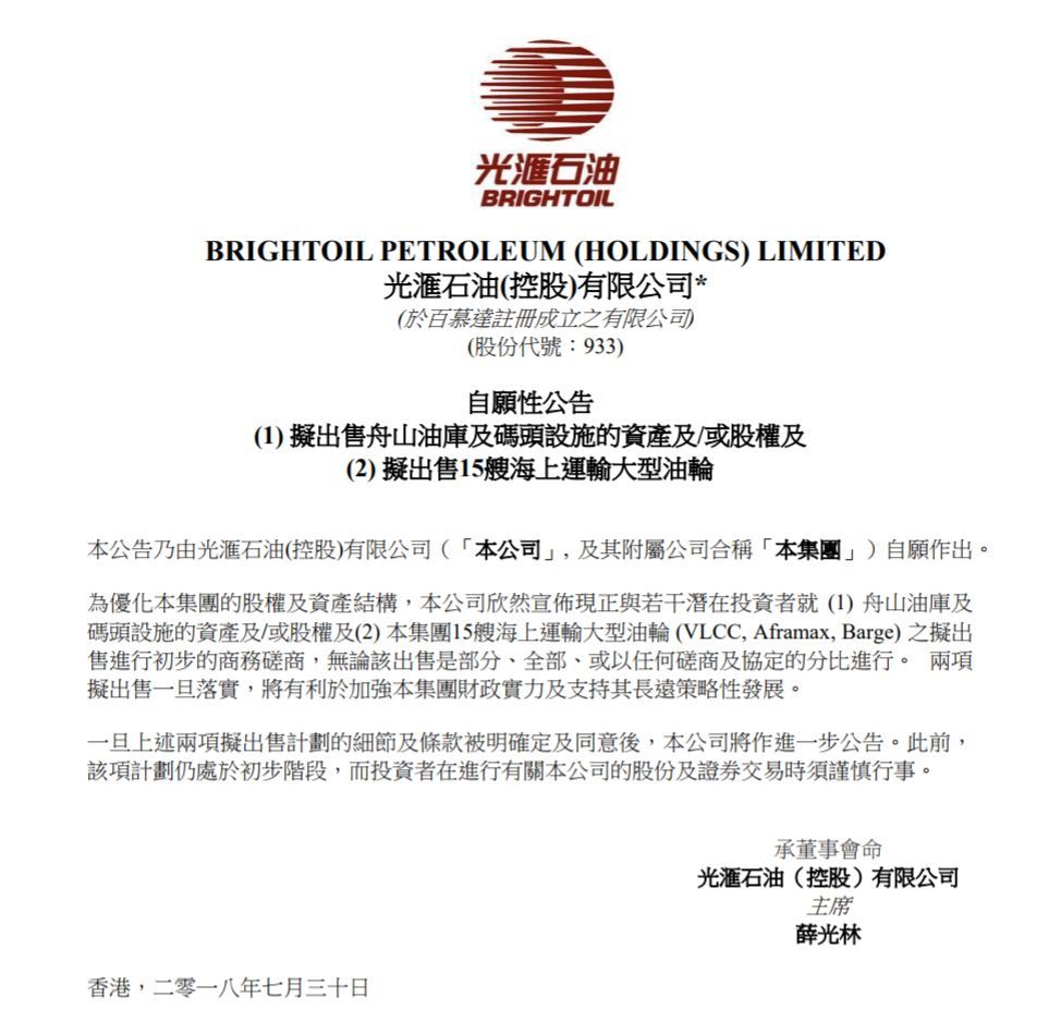 原标题：我梦想有一天，光汇有一天能成为全球性的能源公司，而不是特么的什么航运公司！            Seaway海事新闻8月1日讯，昨日晚间光汇石油(00933.HK)公布，为优化集团股权及资产结构，公司宣布，现正与若干潜在投资者就舟山油库及码头设施的资产及股权及集团15艘海上运输大型油轮(VLCC, Aframax, Barge)的拟出售进行初步的商务磋商，无论该出售是部分、全部、或以任何磋商及协定的分比进行。  两项拟出售一旦落实，将有利于加强集团财政实力及支持其长远策略性发展