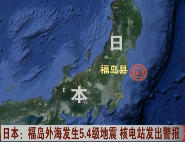 　　日本：福岛外海发生5.4级地震 核电站发出警报&nbsp;　　（点击图片查看视频）