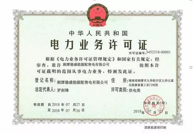 	中国储能网讯：7月27日，国家能源局湖南监管办公室向湘潭德盛能源配售电有限公司正式颁发《电力业务许可证（供电类）》，这是湖南省增量配电项目首度获得业务许可，也标志着湘潭经开区增量配电业务改革试点正式进入实质性运作。		作为全国第一批增量配电改革试点，在湘潭经开区的高度重视与主导下，项目业主顺利完成公司组建、供电区域划定、配电网架梳理、营业机构设置等一系列前期工作