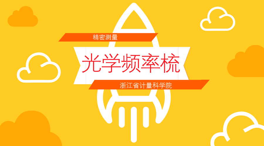 　　【中国仪表网 仪表新品】随着超快光学的发展，&ldquo;光学频率梳&rdquo;技术在精密测量领域已崭露头角。近日，浙江省计量院承担的省质监局重大科研项目《基于飞秒光学频率梳的大尺度绝对距离测量技术研究》顺利通过专家组验收