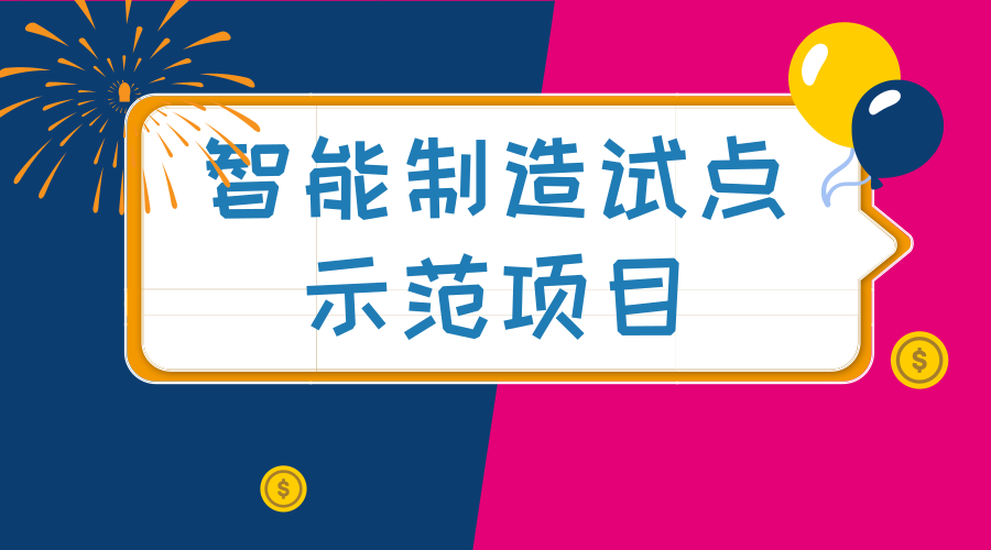 　　【中国仪表网 仪表文件】智能制造是我国制造业转型的主攻方向，也是实现&ldquo;中国制造2025&rdquo;和&ldquo;互联网+&rdquo;两大国家战略的重要抓手。根据《工业和信息化部办公厅关于开展2018年智能制造试点示范项目推荐的通知》(工信厅装函〔2018〕117号)，近日，工信部公示了2018年智能制造试点示范项目