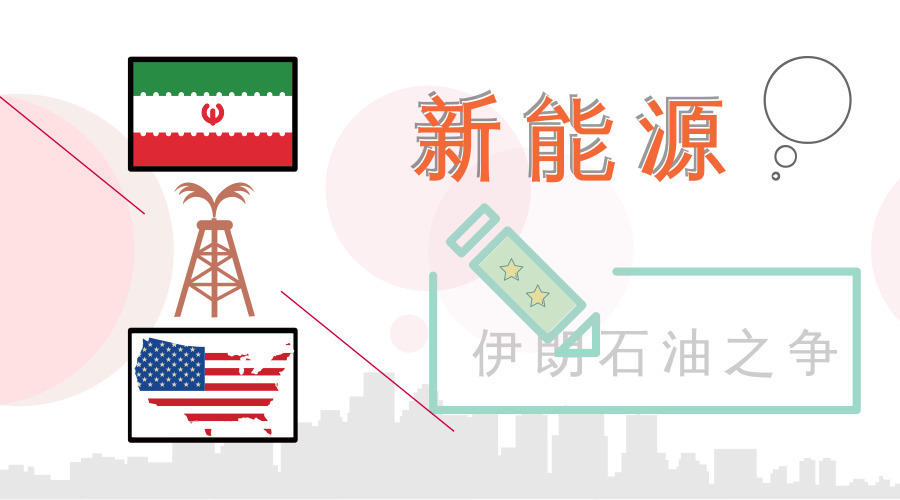 原标题：伊朗VS美国“大戏”未落 新能源话外音骤起            自美国禁止伊朗石油出口事件以来，关于“美国油气输出增量”、“沙特石油填缺”、“印度和欧盟观望”、“伊朗石油降价甩卖”这样的消息翻着花样刷屏，可谓是上演了一出“大戏”。 日前，伊朗驻石油输出国组织代表侯赛因·卡赞普尔·阿德比利直言，美国总统特朗普想错了，沙特阿拉伯等国根本无法填补石油供应缺口