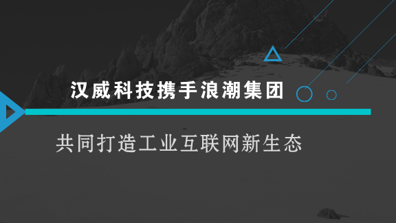 　　【中国仪表网 仪表企业】当前，全球新一轮产业革命蓬勃兴起，工业互联网作为新一代信息技术与制造业深度融合的产物，日益成为新工业革命的关键支撑。随着&ldquo;中国制造2025&rdquo;的稳步推进，加快制造强国建设已经成为全社会的广泛共识，发展工业互联网已经成为各国抢占全球产业竞争新制高点和重塑工业体系的共同选择