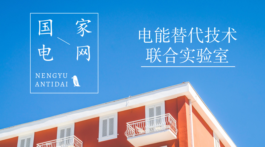 　　【中国仪表网 仪表下游】7月24日，由中国电力科学研究院有限公司牵头，国网北京市电力公司和国网天津市电力公司共同建设的国家电网公司电能替代技术联合实验室(简称联合实验室)正式成立。&nbsp;&nbsp;　　实施电能替代对于推动能源消费革命、落实国家能源战略、推动再电气化、开展环境污染防治工作意义重大
