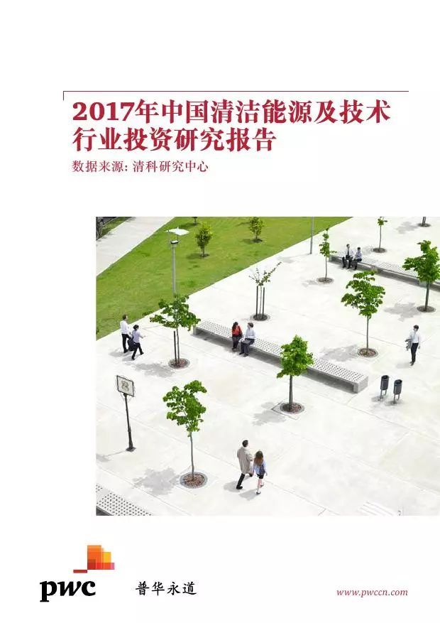 原标题：清科研究中心&普华永道：2017年中国清洁能源及技术行业投资研究报告            报告显示，2017年中国清洁能源及技术行业全年共发生204起PE/VC投资案例，披露投资金额案例194起，投资金额达52.1亿美元，与2016年相比，投资案例数及投资金额分别增长了近一倍和三倍。二级行业方面，环保领域发生118起投资，投资金额为31.49亿美元，投资案例数和投资金额均超过全年半数