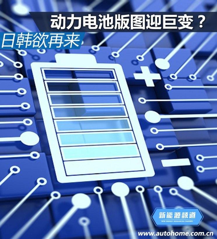 	据汽车之家8月1日报道，全球动力电池领域，中日韩三分天下，但此前由于政策等原因，日韩电池难以进入中国市场，本地电池企业独霸天下，不过随着补贴即将退去，松下、三星SDI、SK等日韩电池企业“蠢蠢欲动”，试图再次冲击中国市场，短期来看，在暂时还不能取得补贴的情况下，日韩企业或先选择使用中国工厂为国外车企供应电池，等待时机再进入体量巨大的中国市场。那么，目前日韩电池在华布局究竟几何，此前因何败北，未来是否会改变现有格局，我们拭目以待