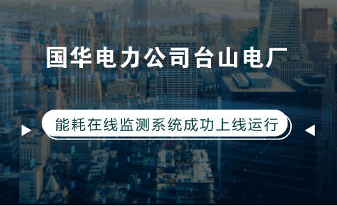 　　【中國儀表網(wǎng) 儀表產(chǎn)業(yè)】工業(yè)是能源消耗的主要領(lǐng)域，工業(yè)能耗占全社會(huì)能耗比重超過70%，隨著我國工業(yè)化、城鎮(zhèn)化進(jìn)程的加快，工業(yè)節(jié)能減排任務(wù)越來越重，壓力越來越大。  　　面對(duì)復(fù)雜多變經(jīng)濟(jì)形勢，我國對(duì)工業(yè)采取“調(diào)結(jié)構(gòu)，促轉(zhuǎn)型”政策，同時(shí)，國家發(fā)改委等部門加強(qiáng)能耗在線監(jiān)測系統(tǒng)等自動(dòng)化技術(shù)在工業(yè)生產(chǎn)中的應(yīng)用，實(shí)現(xiàn)精細(xì)化節(jié)能管理，促進(jìn)節(jié)能降耗