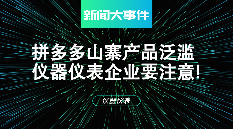 　　【中国仪表网 仪表深度】7月26日，成立3年的拼多多上市，2个交易日就上涨了30%，一跃成为国内第七大互联网公司，仅次于BAT三巨头和小米、京东、网易，市值等于京东的一半。&nbsp;&nbsp;　　那么，拼多多到底是何许人也？据介绍，在目前电商巨头环伺下的情况下，拼多多硬是在传统电商和微信的盲区里找到一片空地，只用34个月的时间就打造出一个&ldquo;活跃用户2.95亿，一年交易1987亿元，一季度营收增长37倍&rdquo;的平台，建起电商平台的新领地
