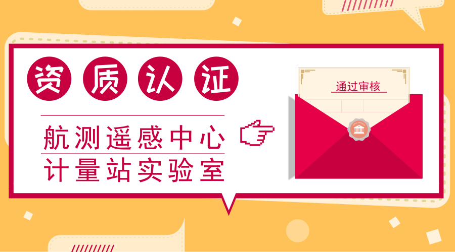 　　【中國儀表網(wǎng) 儀表產(chǎn)業(yè)】7月27至29日，由國家認(rèn)證認(rèn)可監(jiān)督管理委員會(huì)、中國合格評(píng)定國家認(rèn)可委員會(huì)秘書處和國防科技工業(yè)實(shí)驗(yàn)室認(rèn)可委員會(huì)聯(lián)合組成的專家評(píng)審組，對(duì)核工業(yè)航測遙感中心計(jì)量站進(jìn)行了檢驗(yàn)檢測機(jī)構(gòu)資質(zhì)認(rèn)定(CMA)、國家實(shí)驗(yàn)室復(fù)評(píng)審+擴(kuò)項(xiàng)評(píng)審(CNAS)、國防實(shí)驗(yàn)室復(fù)評(píng)審+擴(kuò)項(xiàng)評(píng)審(DILAC)三合一現(xiàn)場評(píng)審。  　　核工業(yè)航測遙感中心成立于1963年，是中國核工業(yè)集團(tuán)所屬的以鈾資源地球物理勘查、礦產(chǎn)資源勘查、遙感、核應(yīng)急監(jiān)測、測繪、放射性勘查計(jì)量、工程勘察、環(huán)境評(píng)價(jià)等技術(shù)研究