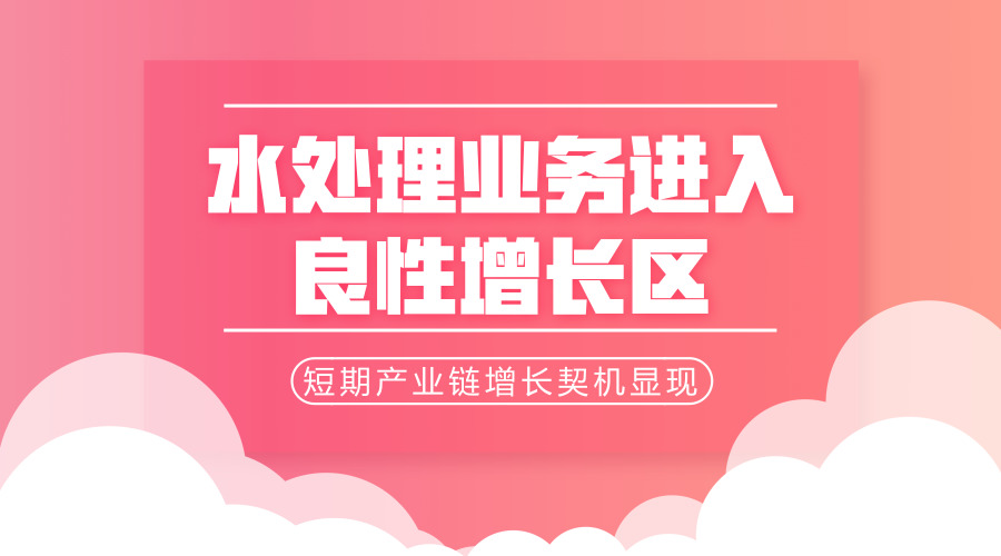 　　【中國儀表網(wǎng) 儀表產(chǎn)業(yè)】上半年，污水處理產(chǎn)業(yè)快速發(fā)展，正在整合技術(shù)、服務(wù)資源和優(yōu)勢，聚集成新的發(fā)展動(dòng)能，帶動(dòng)環(huán)保產(chǎn)業(yè)顯著增長。業(yè)內(nèi)普遍認(rèn)為，消費(fèi)升級(jí)促進(jìn)了水環(huán)境治理的崛起