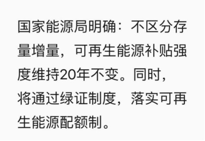 近日,不少媒体都在转发《财经》的一则消息,并加上“重大利好”等标题。 本来,可再生能源补贴强度维持20年不变,是《国家发展改革委关于发挥价格杠杆作用 促进光伏产业健康发展的通知》(发改价格〔2013〕1638号)和之后每一次调整标杆电价的文件都在强调的,由国家发改委进行背书,增强民众对光伏产业的信任