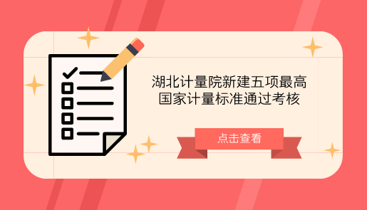 　　【中國儀表網(wǎng) 儀表標準】近日，湖北省計量院申報的“傅立葉變換紅外光譜儀校準裝置”、“測汞儀檢定裝置”、“火焰光度計檢定裝置”、“離子色譜儀檢定裝置”、“水中油分濃度分析儀檢定裝置”5項新建最高國家計量標準，順利通過中國計量科學研究院計量標準考評專家的現(xiàn)場考核。  　　近些年來隨著人們對材料分析要求的提高，以往通過實驗分析物質成分和結構的方法逐漸不能滿足人們的要求