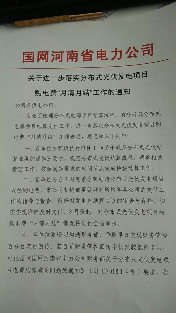                                         	　　近日，国网河南省电力公司发出《关于进一步落实分布式光伏发电项目购电费&ldquo;月结月清&rdquo;工作的通知》，要求各供电公司积极有序的开展分布式电源项目结算支付工作，要求&ldquo;月结月清&rdquo;，并要将情况进行通报。	　　原文如下：			　　虽然现在国家暂停了对分布式光伏的补贴，但是对于之前已经并网的项目，特别是户用光伏，补贴还是会及时发放的