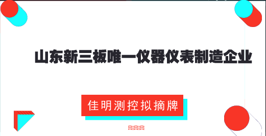 　　【中國(guó)儀表網(wǎng) 儀表企業(yè)】為節(jié)約費(fèi)用、高效開(kāi)展業(yè)務(wù)、提高融資便捷性和節(jié)約公司費(fèi)用，8月1日，山東青島佳明測(cè)控科技股份有限公司發(fā)布了關(guān)于申請(qǐng)公司股票在全國(guó)中小企業(yè)股份轉(zhuǎn)讓系統(tǒng)終止掛牌的公告。  　　佳明測(cè)控控股股東、實(shí)際控制人及相關(guān)負(fù)責(zé)人，就摘牌事項(xiàng)，與其他股東進(jìn)行了充分溝通與協(xié)商，達(dá)成初步共識(shí)